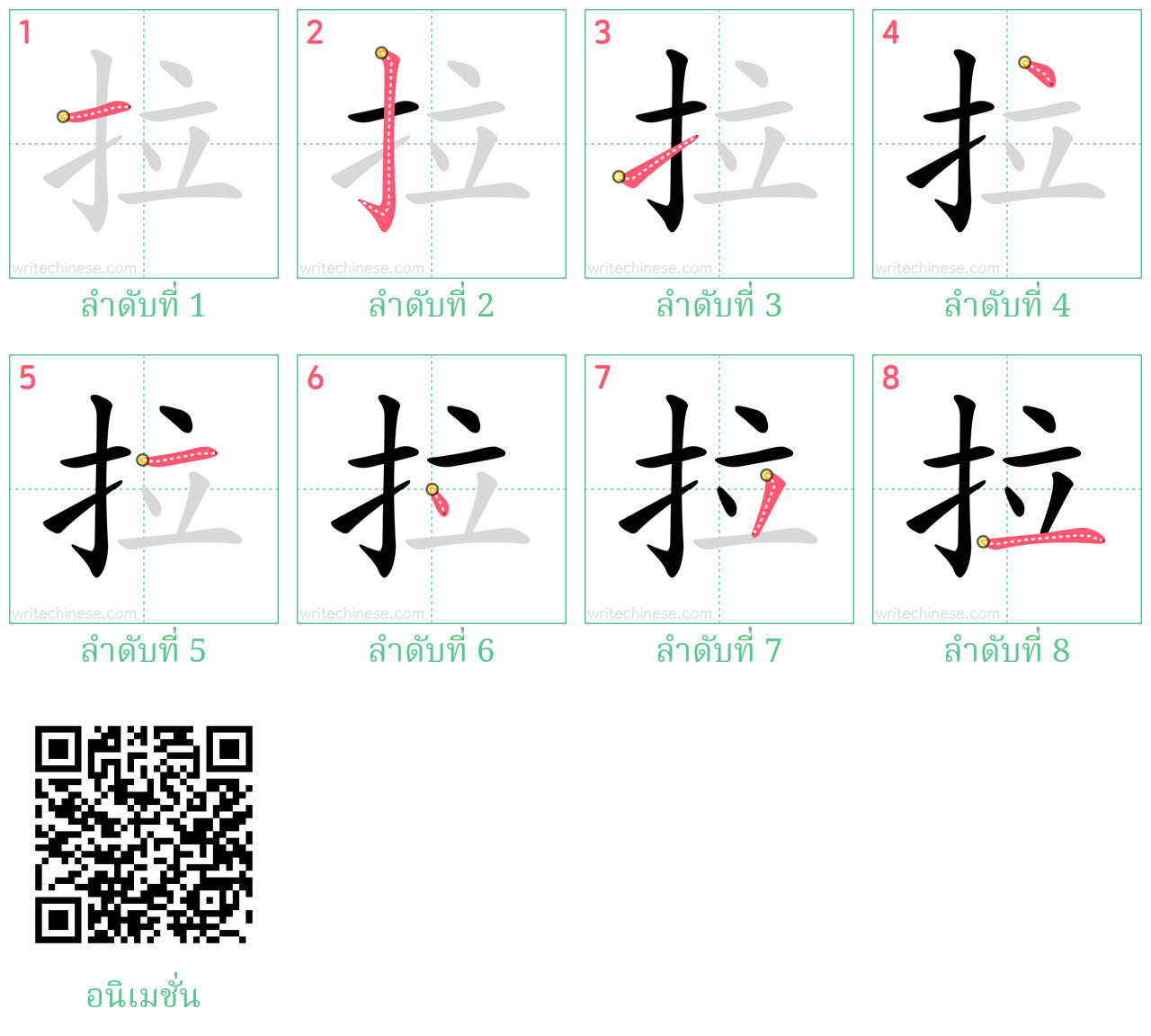 拉 ลำดับการเขียน