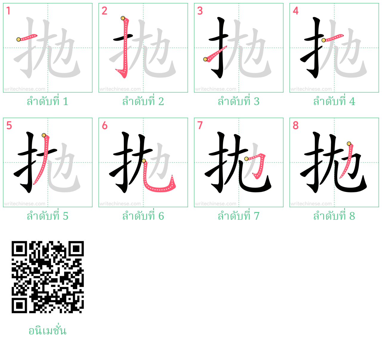 拋 ลำดับการเขียน