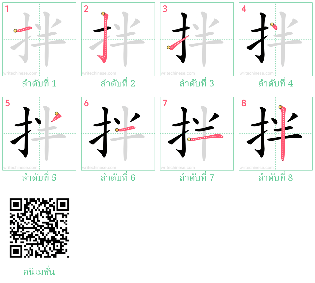 拌 ลำดับการเขียน