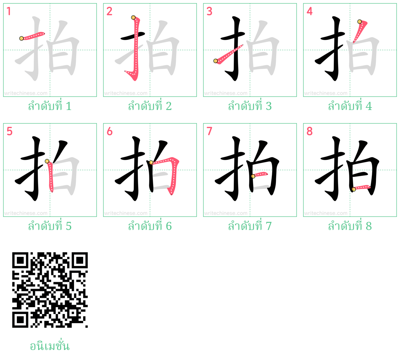 拍 ลำดับการเขียน