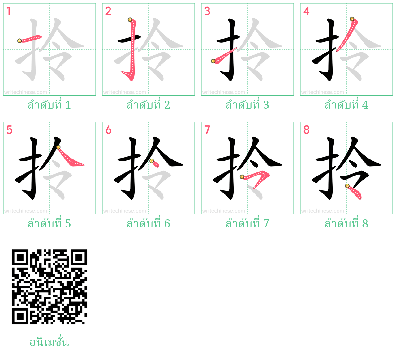 拎 ลำดับการเขียน