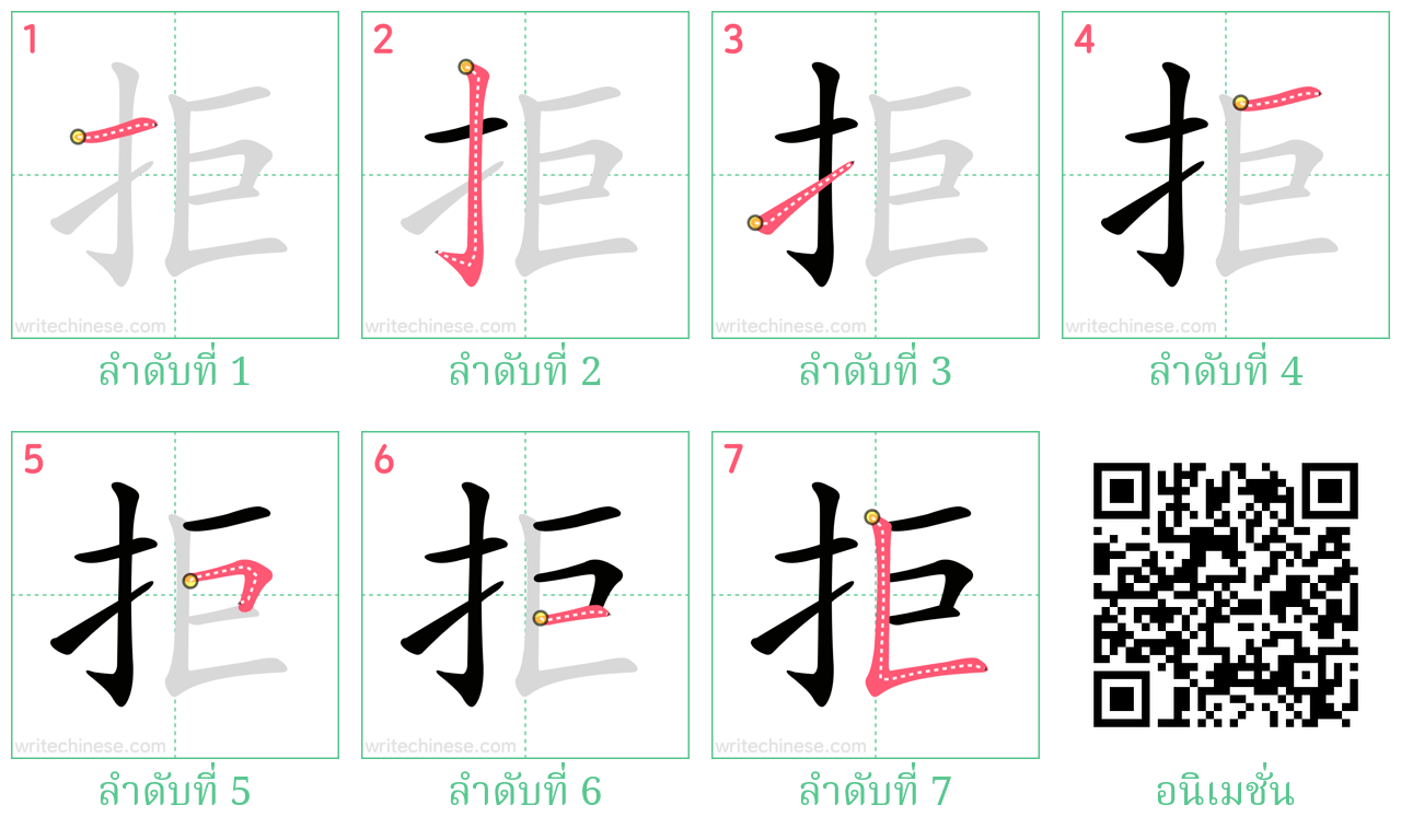 拒 ลำดับการเขียน