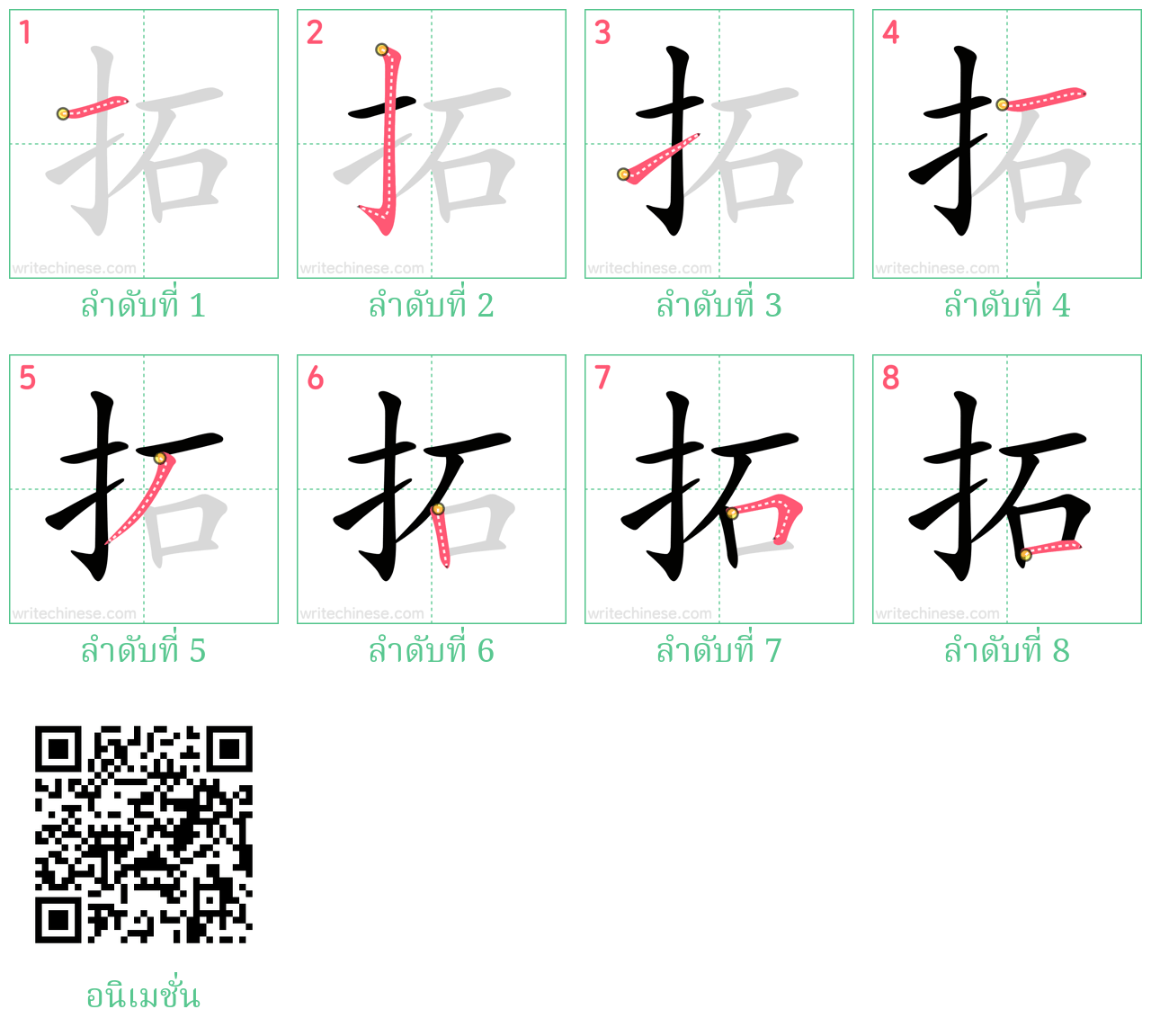 拓 ลำดับการเขียน