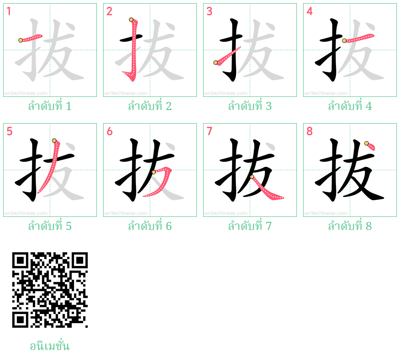 拔 ลำดับการเขียน