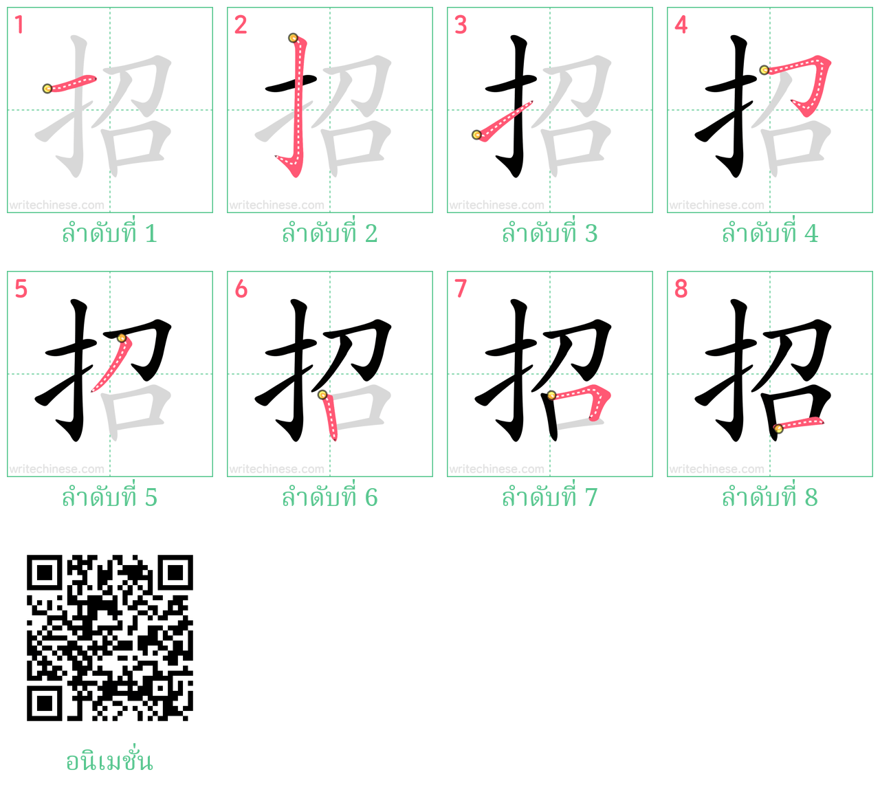 招 ลำดับการเขียน