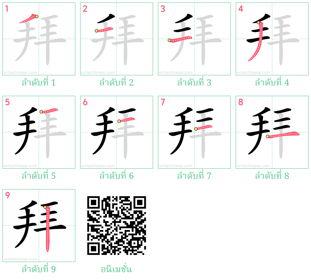 拜 ลำดับการเขียน