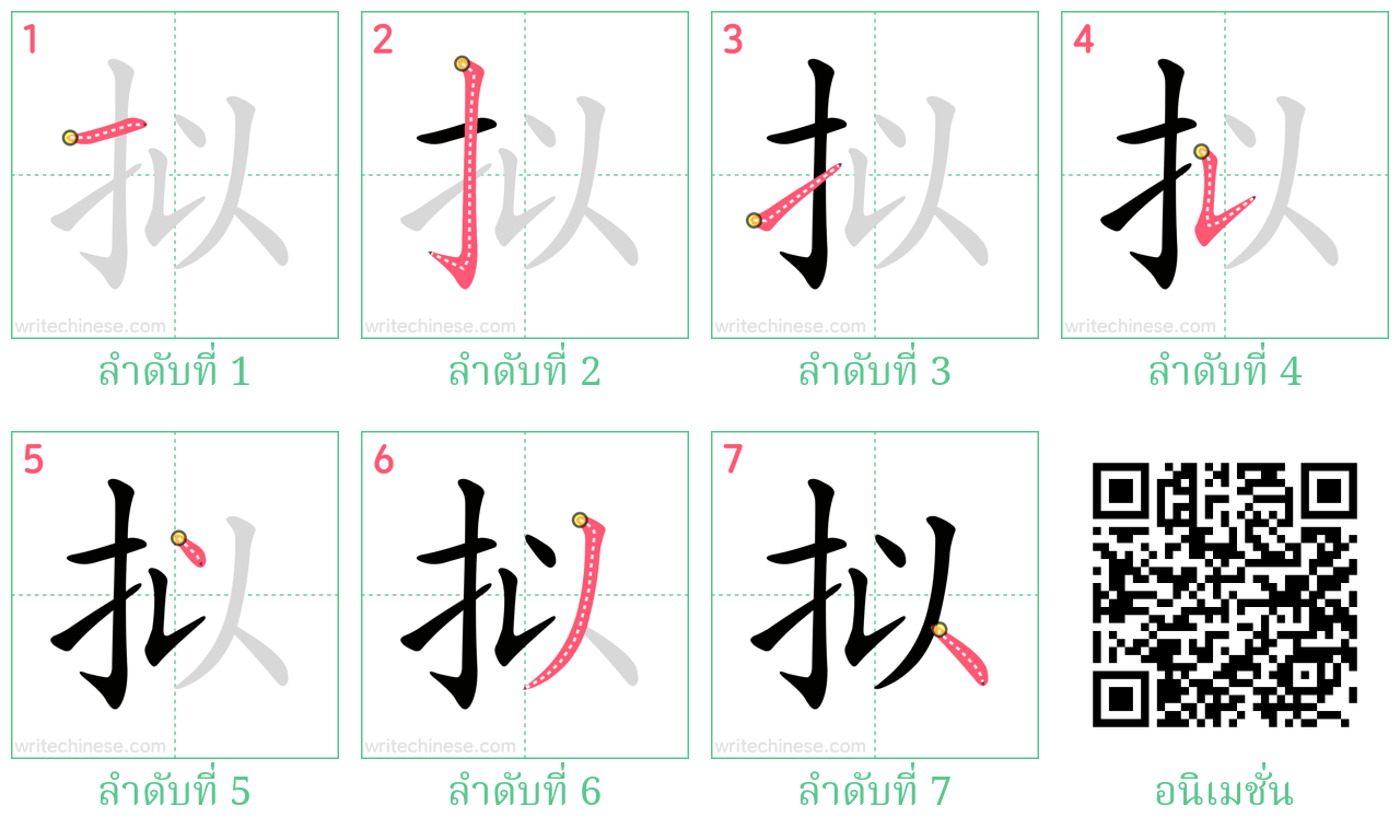 拟 ลำดับการเขียน