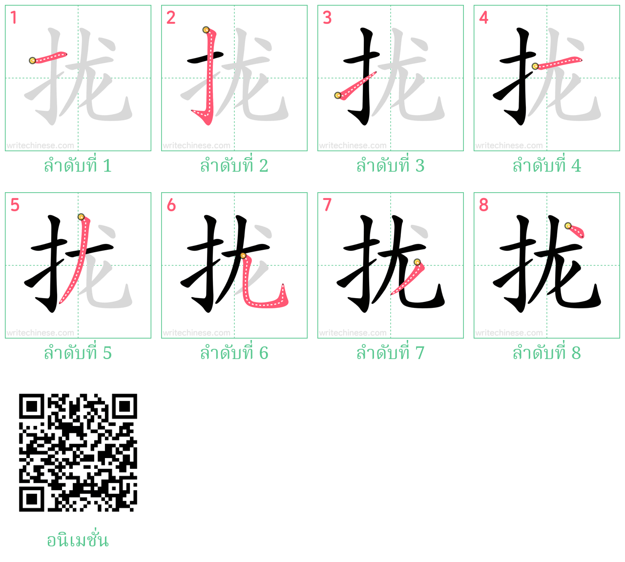 拢 ลำดับการเขียน