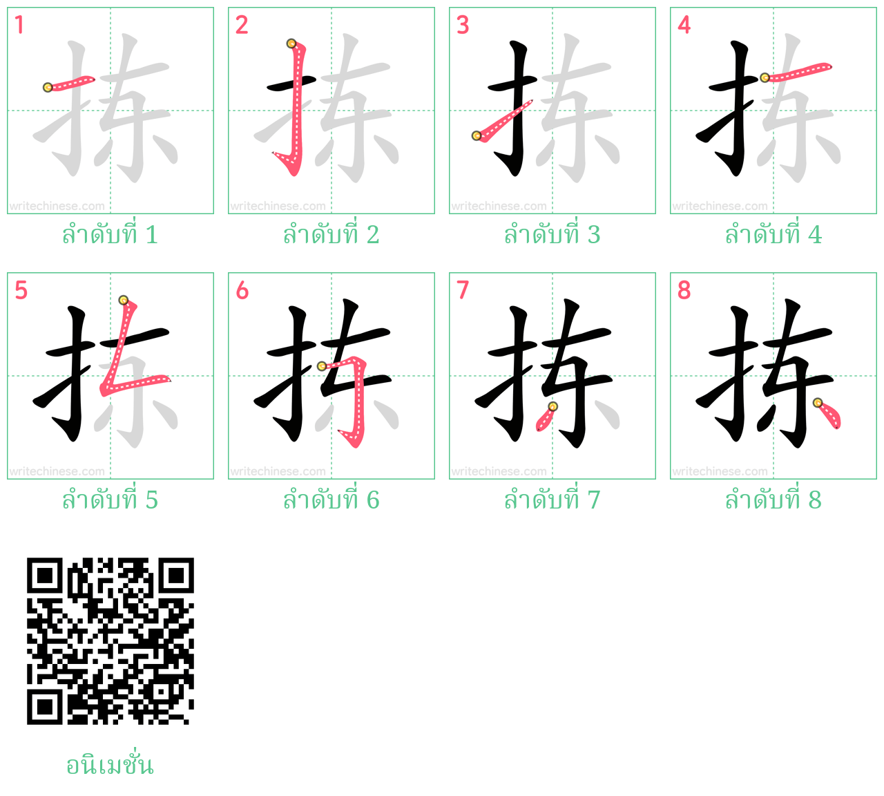 拣 ลำดับการเขียน