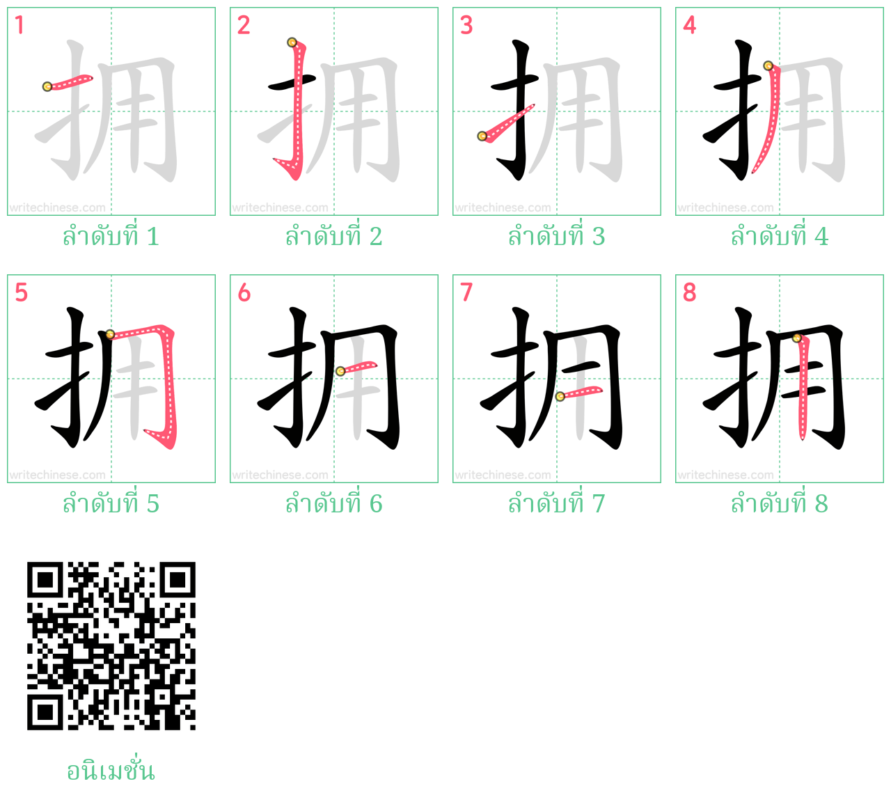 拥 ลำดับการเขียน