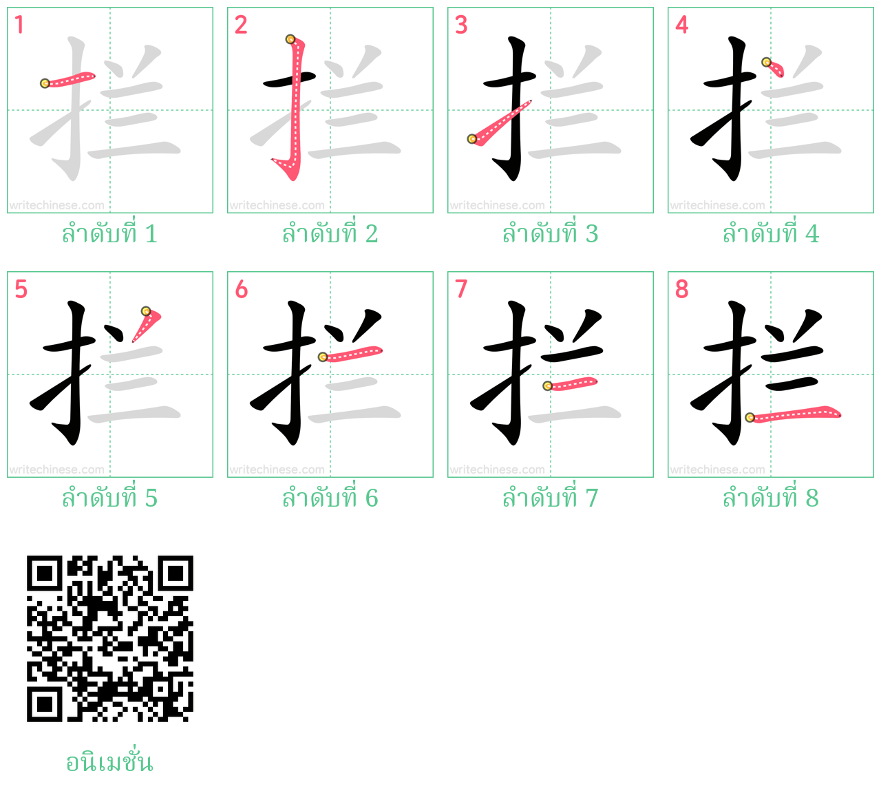 拦 ลำดับการเขียน