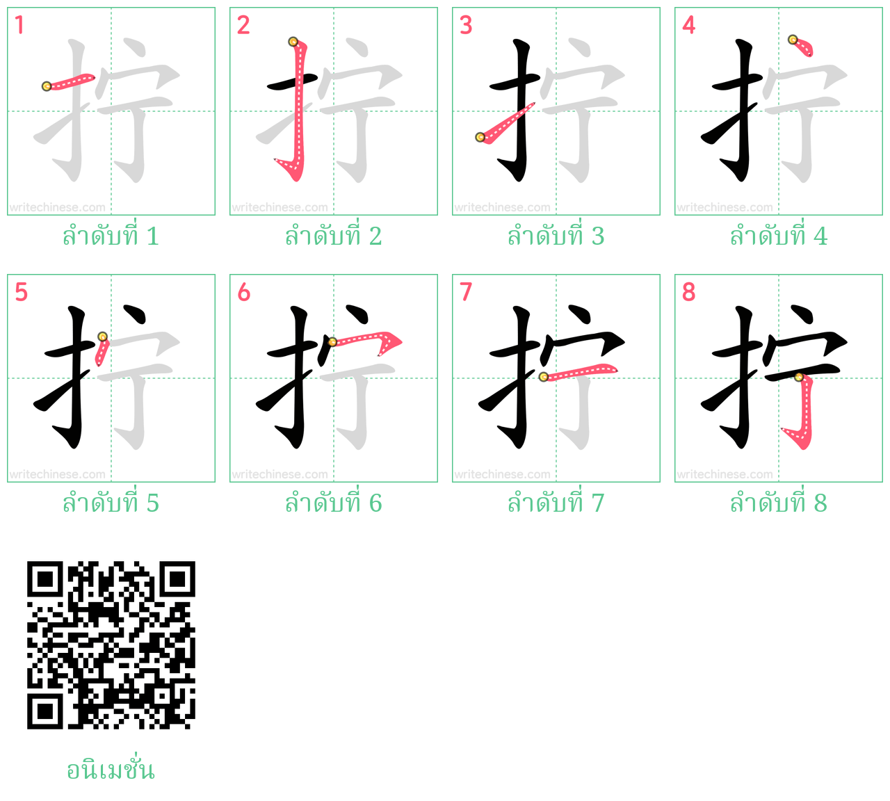 拧 ลำดับการเขียน