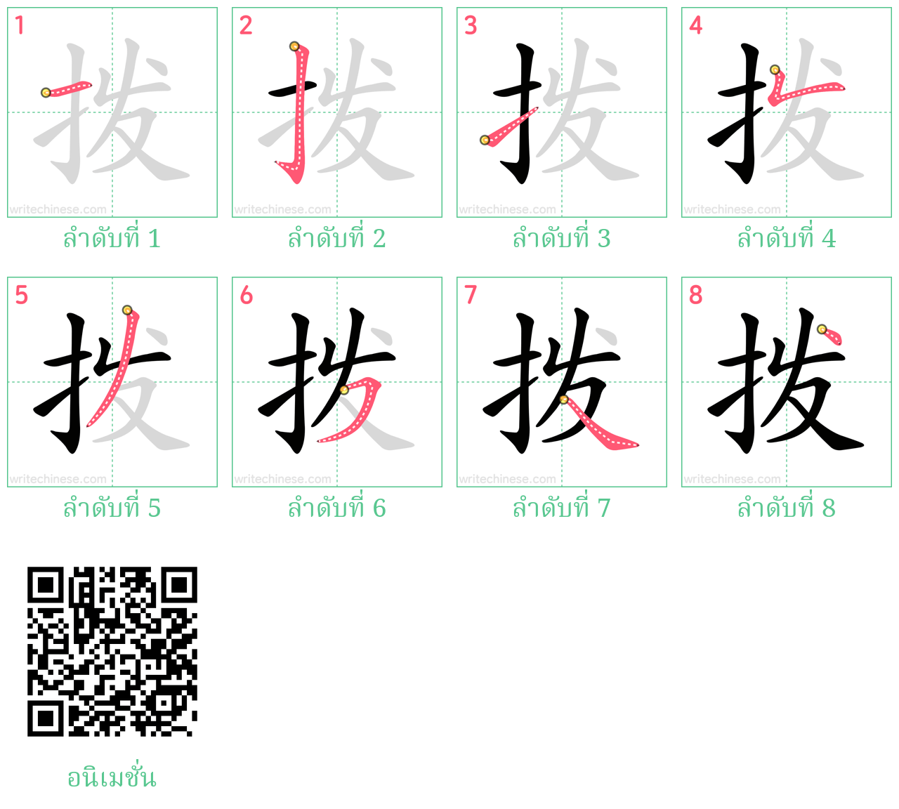 拨 ลำดับการเขียน