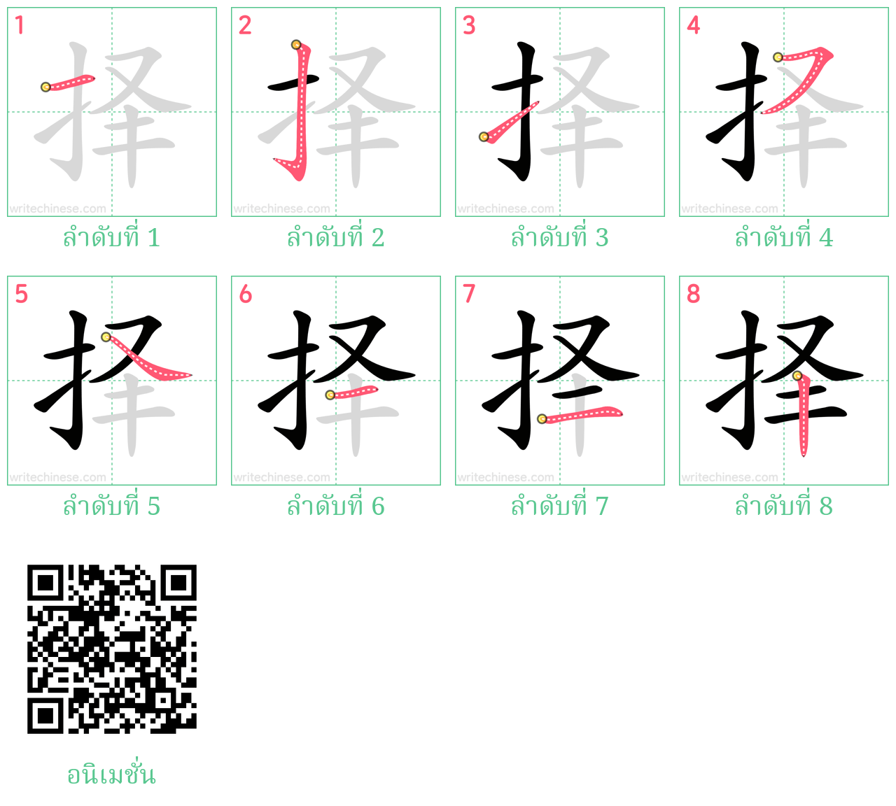 择 ลำดับการเขียน