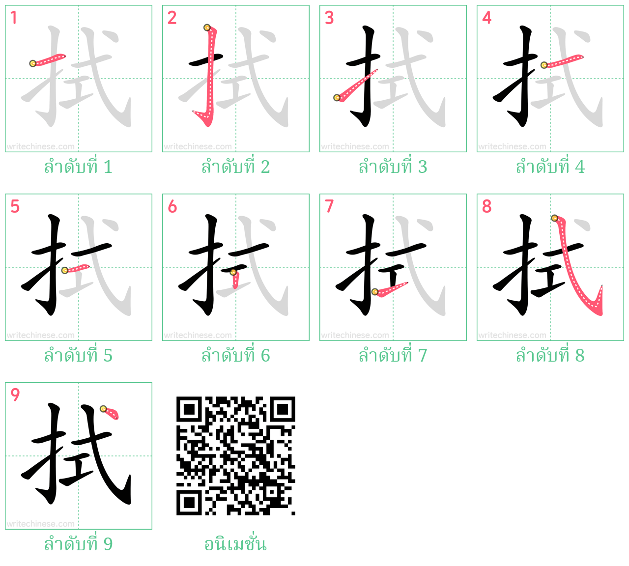 拭 ลำดับการเขียน