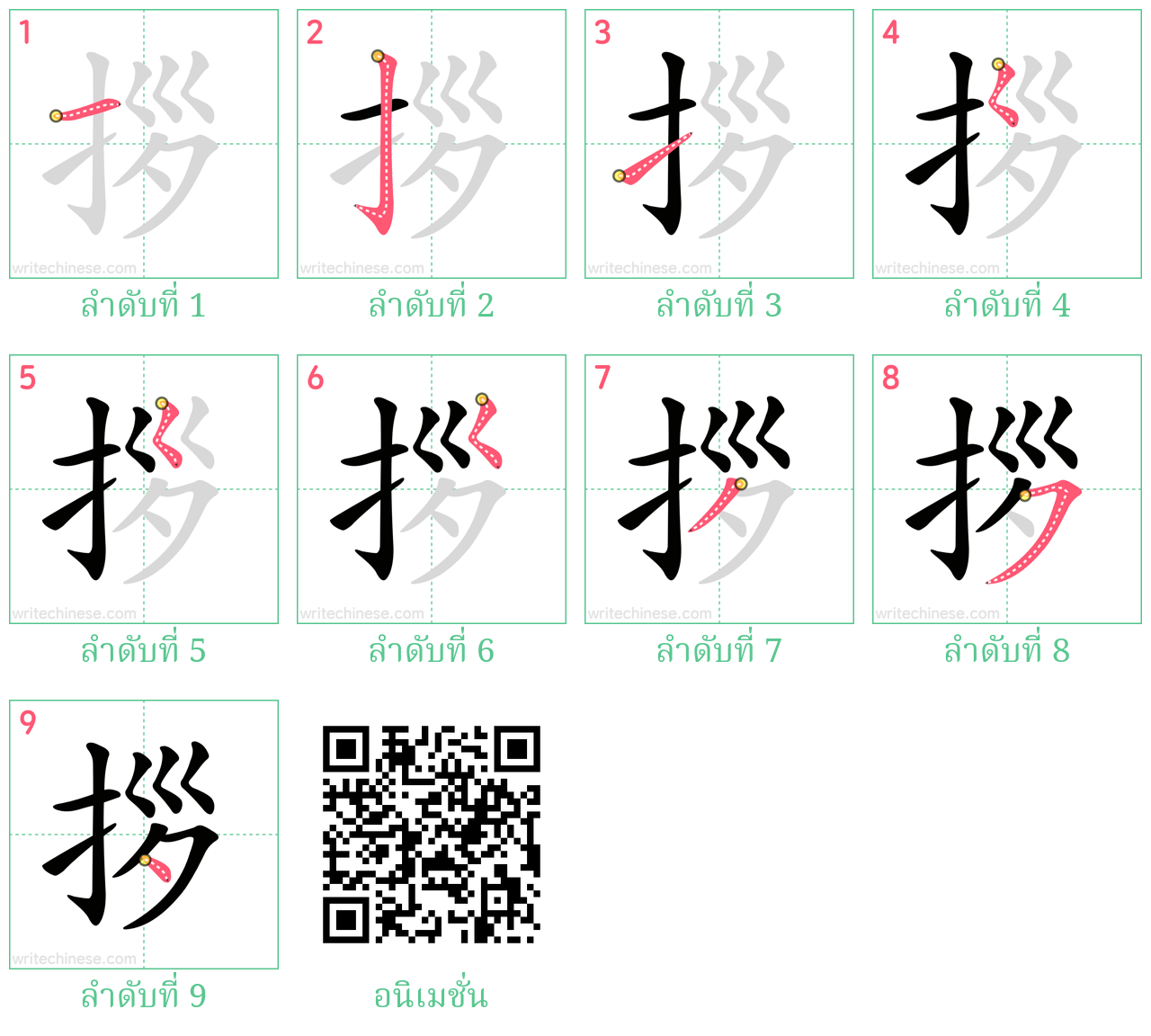 拶 ลำดับการเขียน