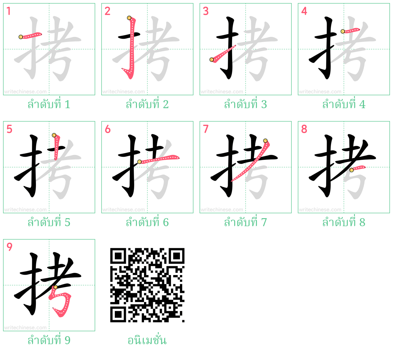 拷 ลำดับการเขียน