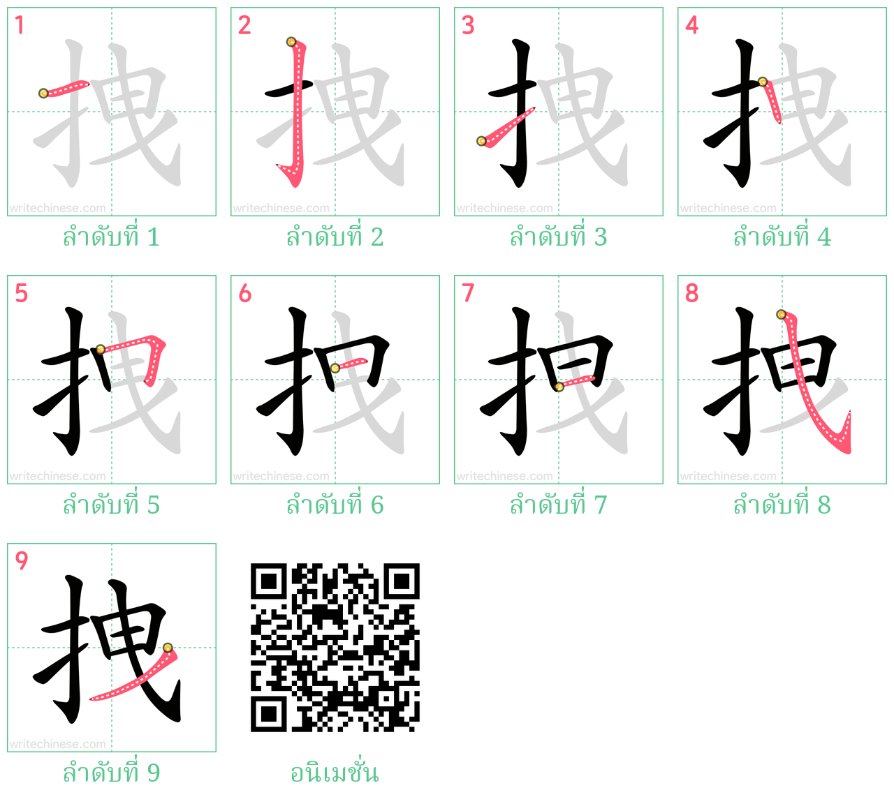 拽 ลำดับการเขียน