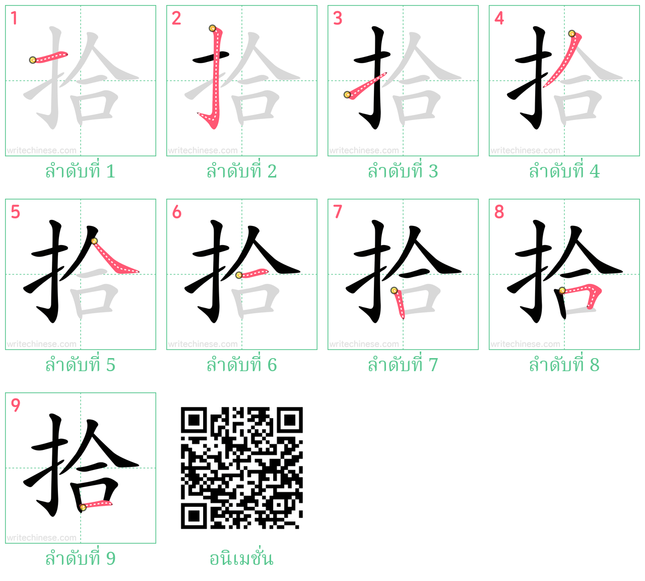 拾 ลำดับการเขียน