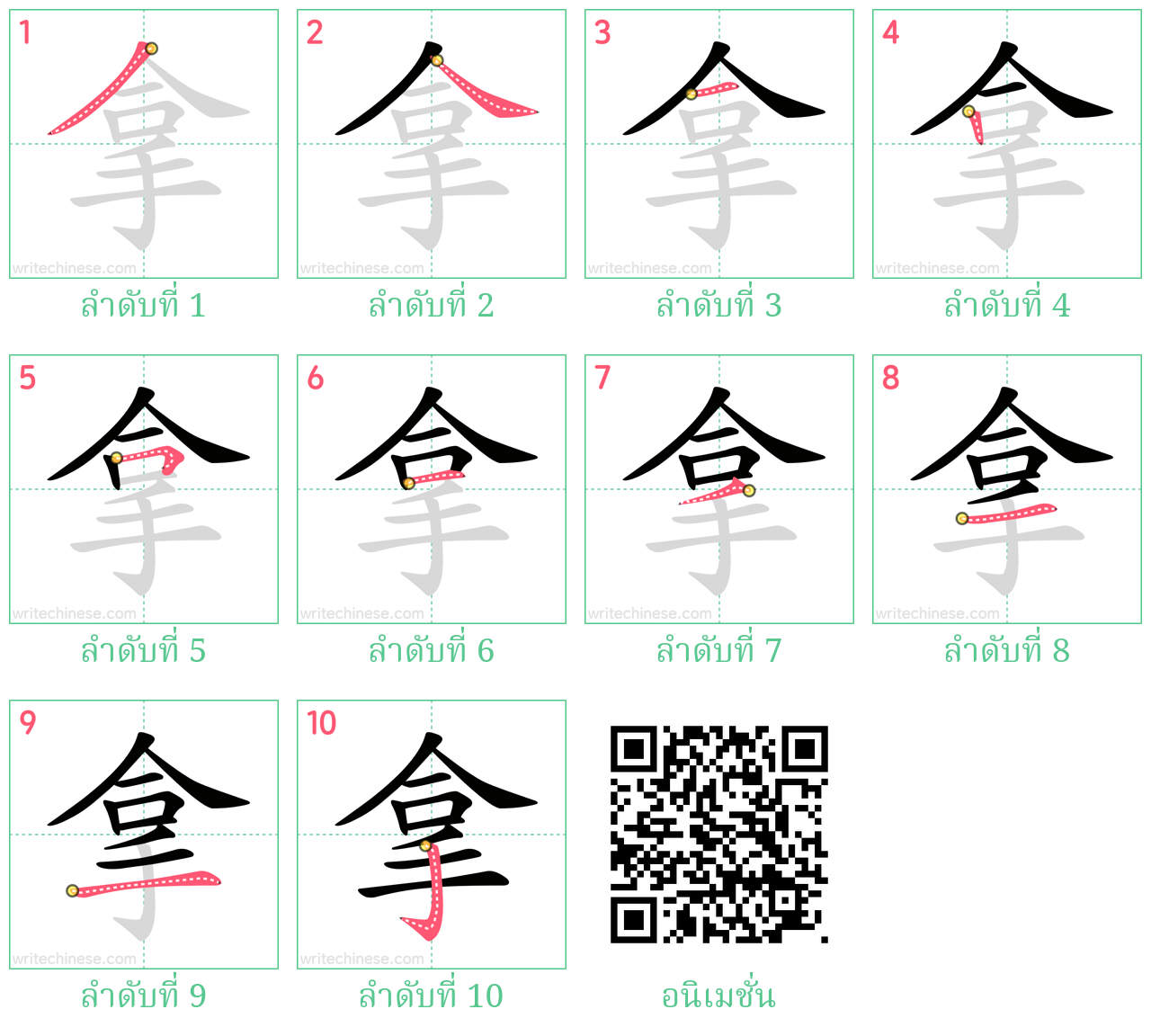 拿 ลำดับการเขียน