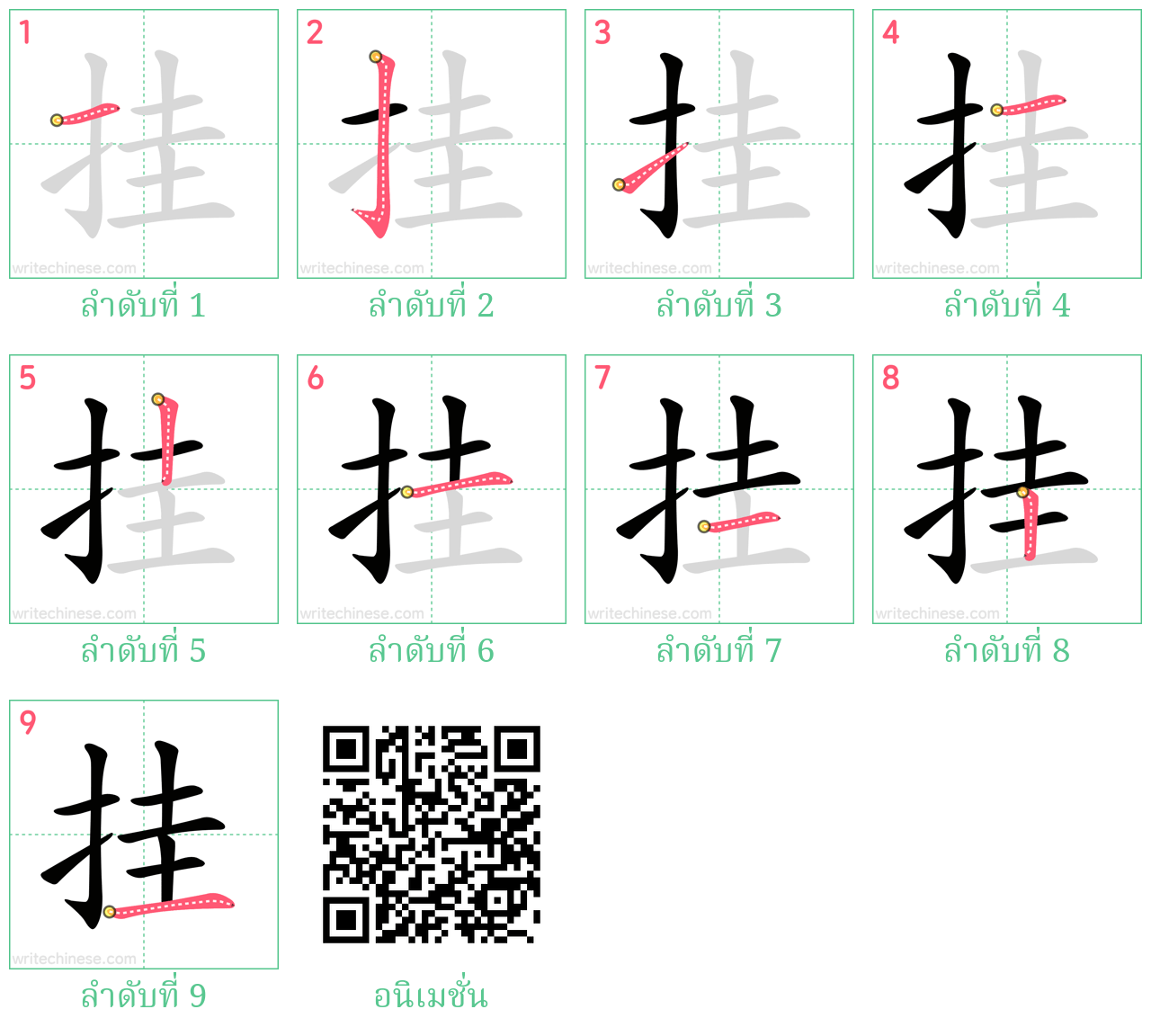 挂 ลำดับการเขียน