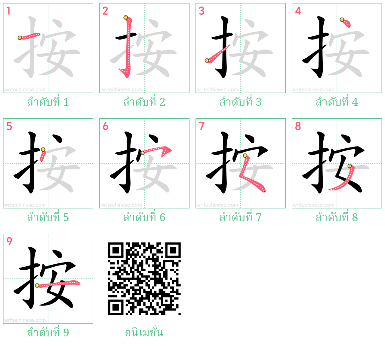 按 ลำดับการเขียน