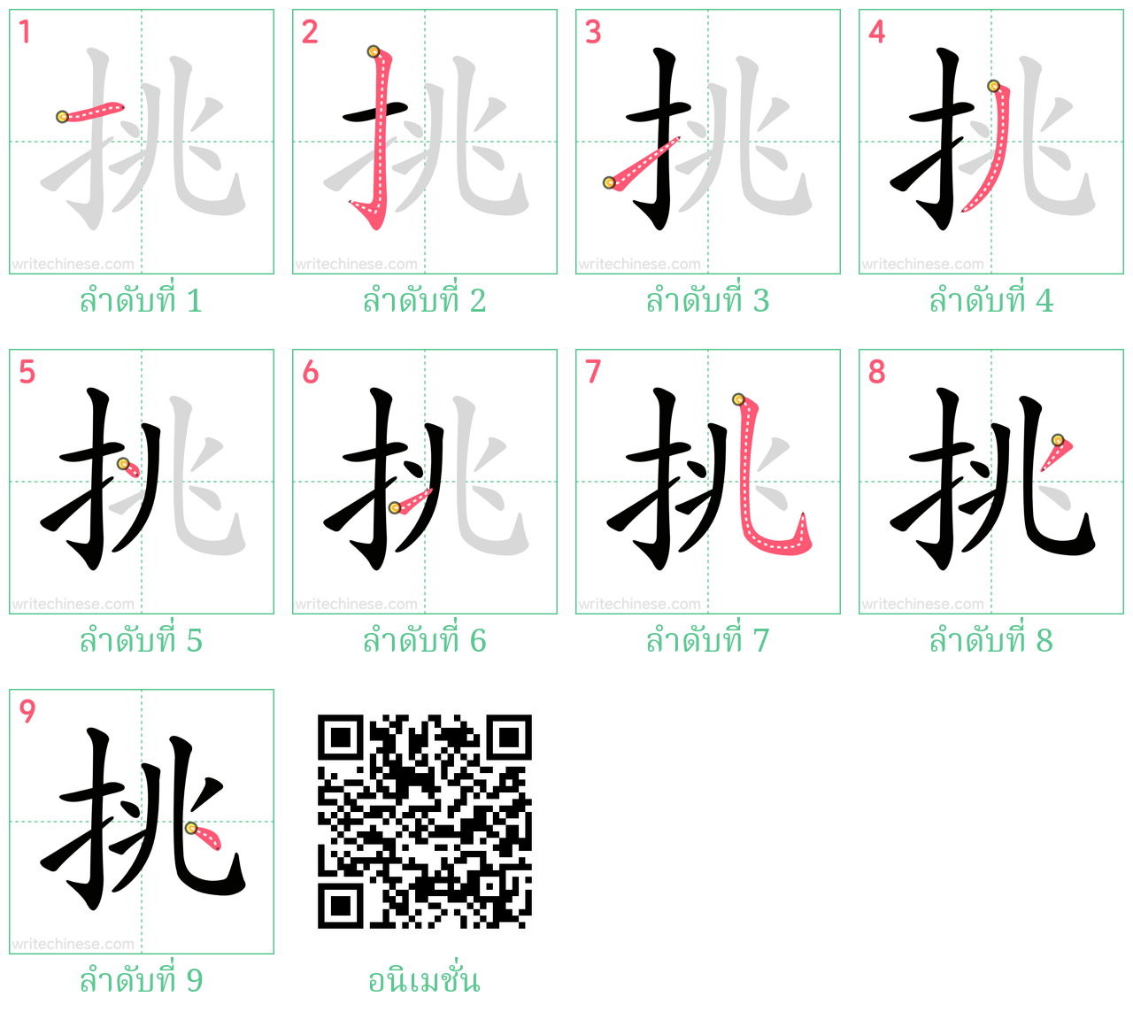 挑 ลำดับการเขียน