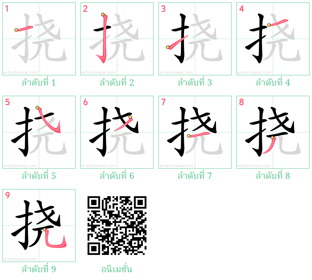 挠 ลำดับการเขียน