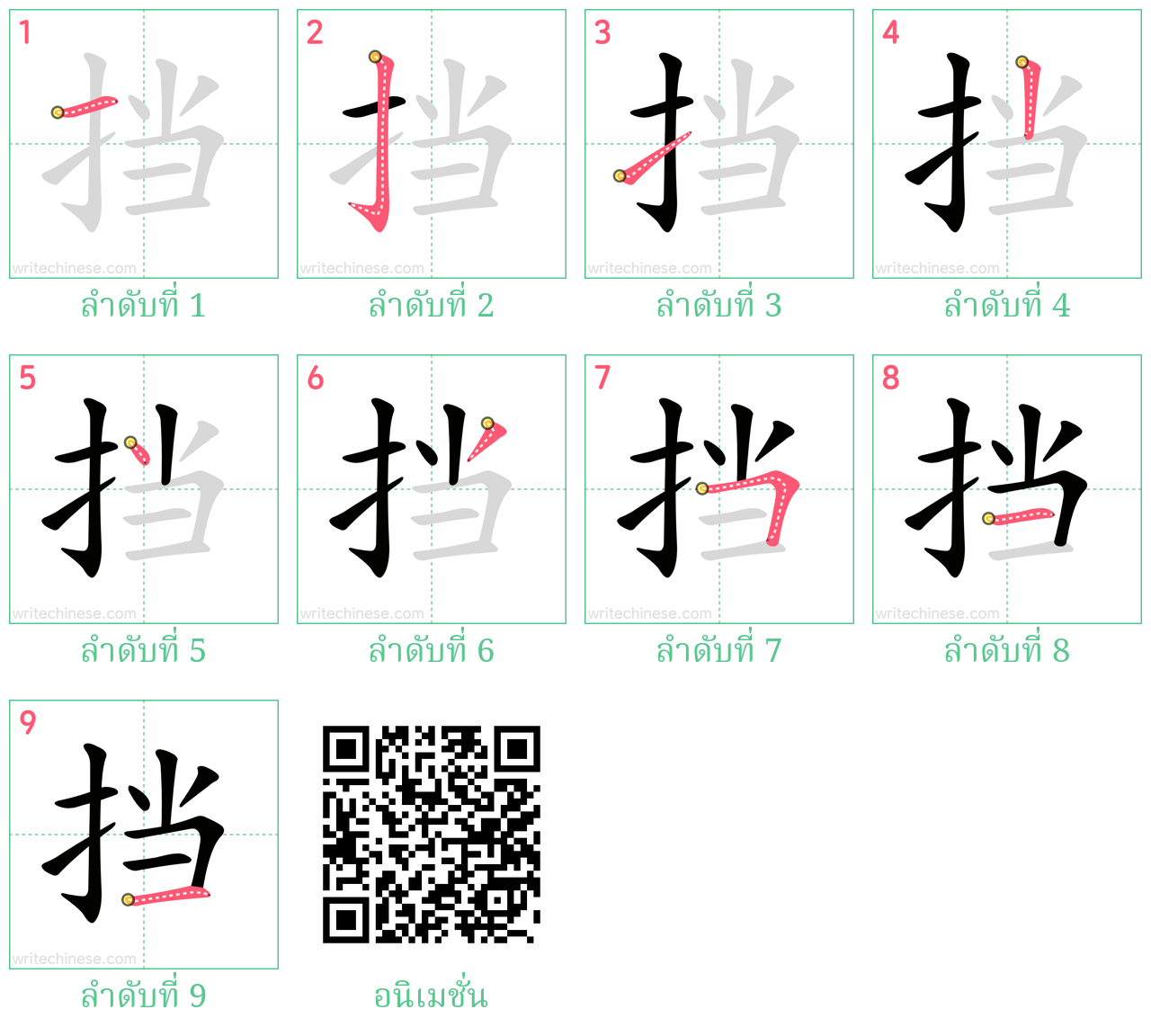 挡 ลำดับการเขียน