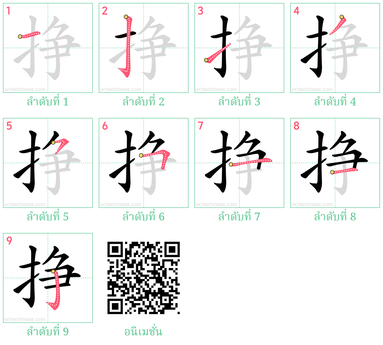 挣 ลำดับการเขียน