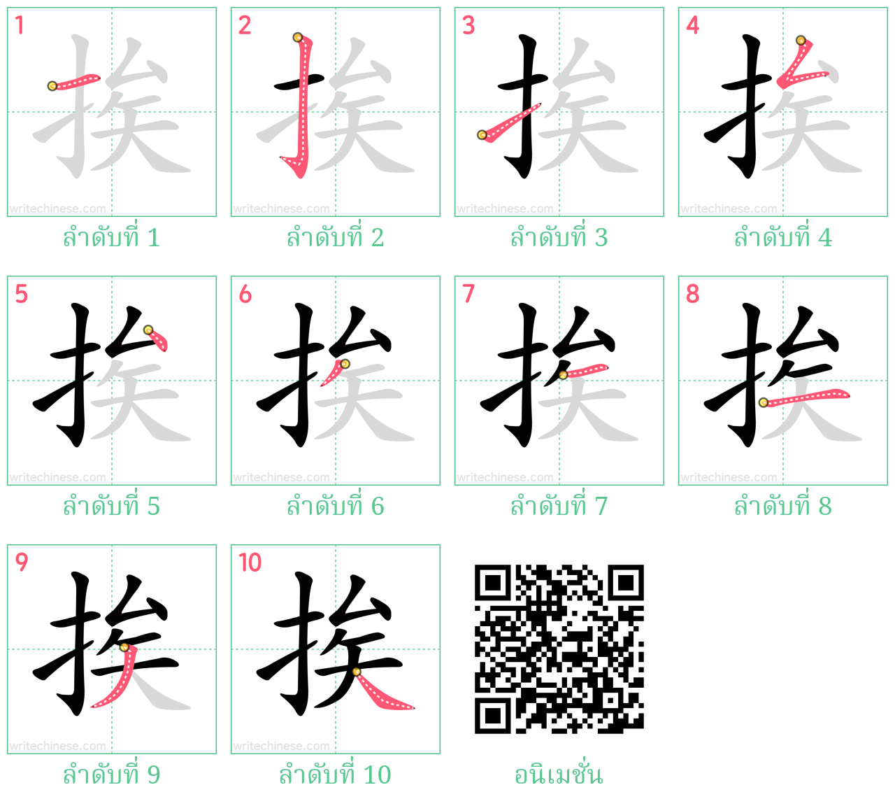 挨 ลำดับการเขียน