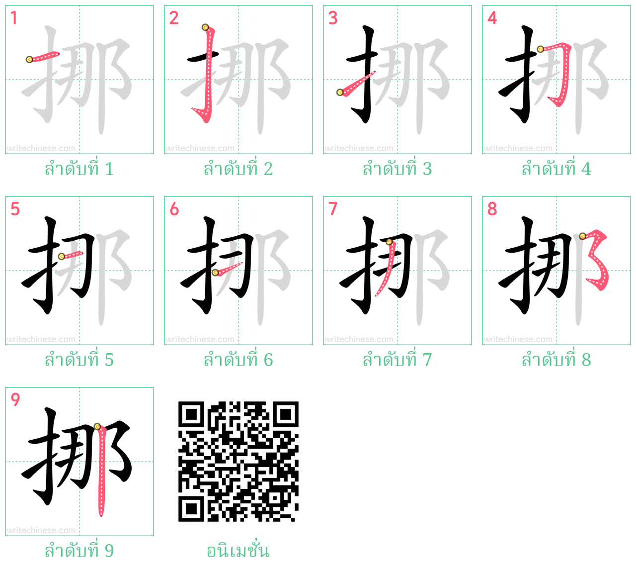 挪 ลำดับการเขียน