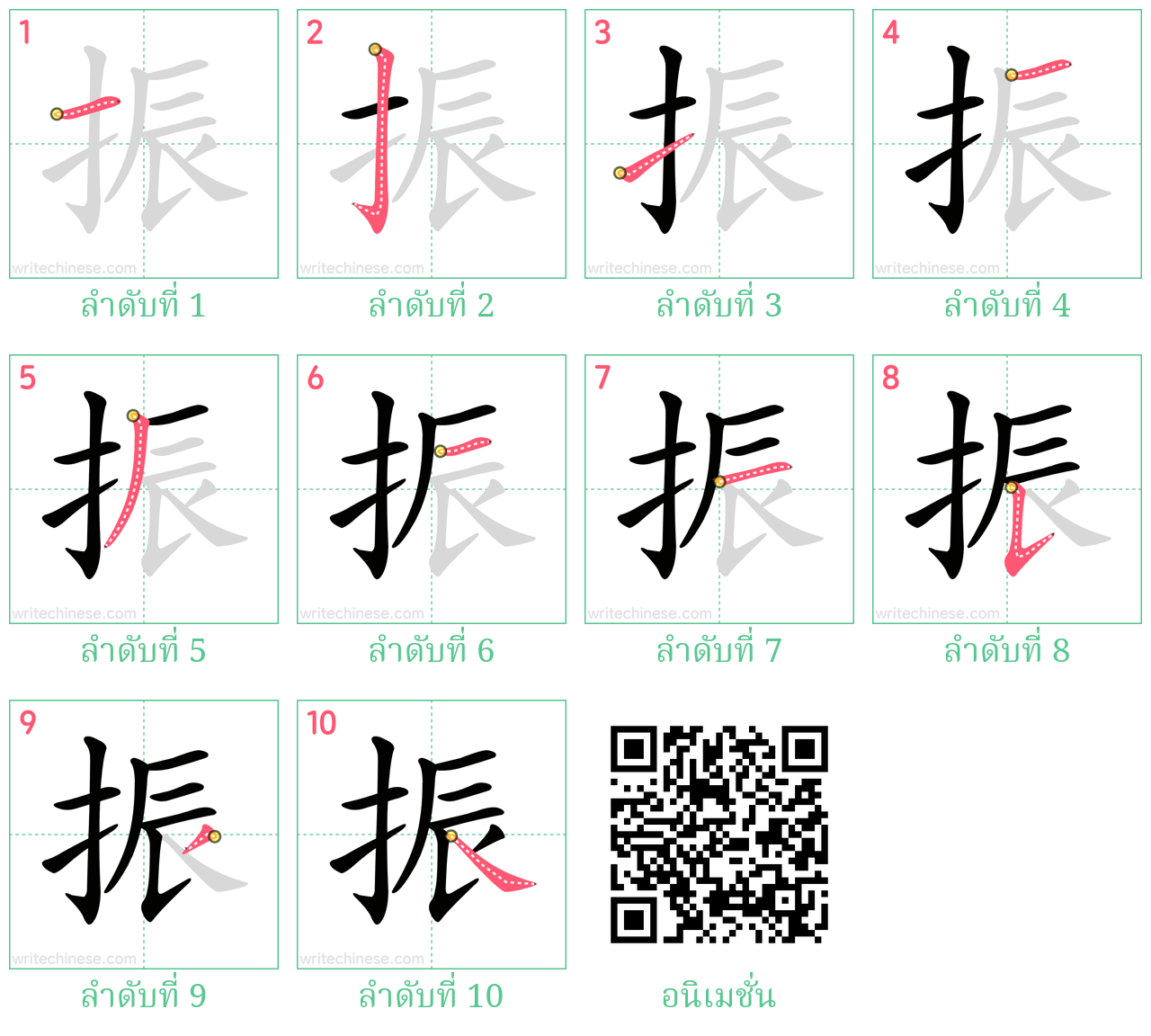 振 ลำดับการเขียน