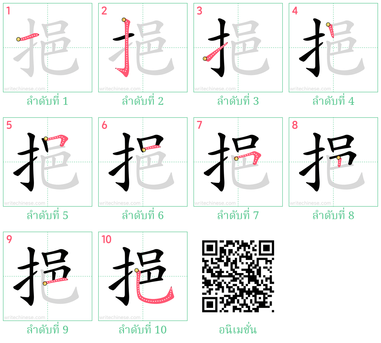 挹 ลำดับการเขียน