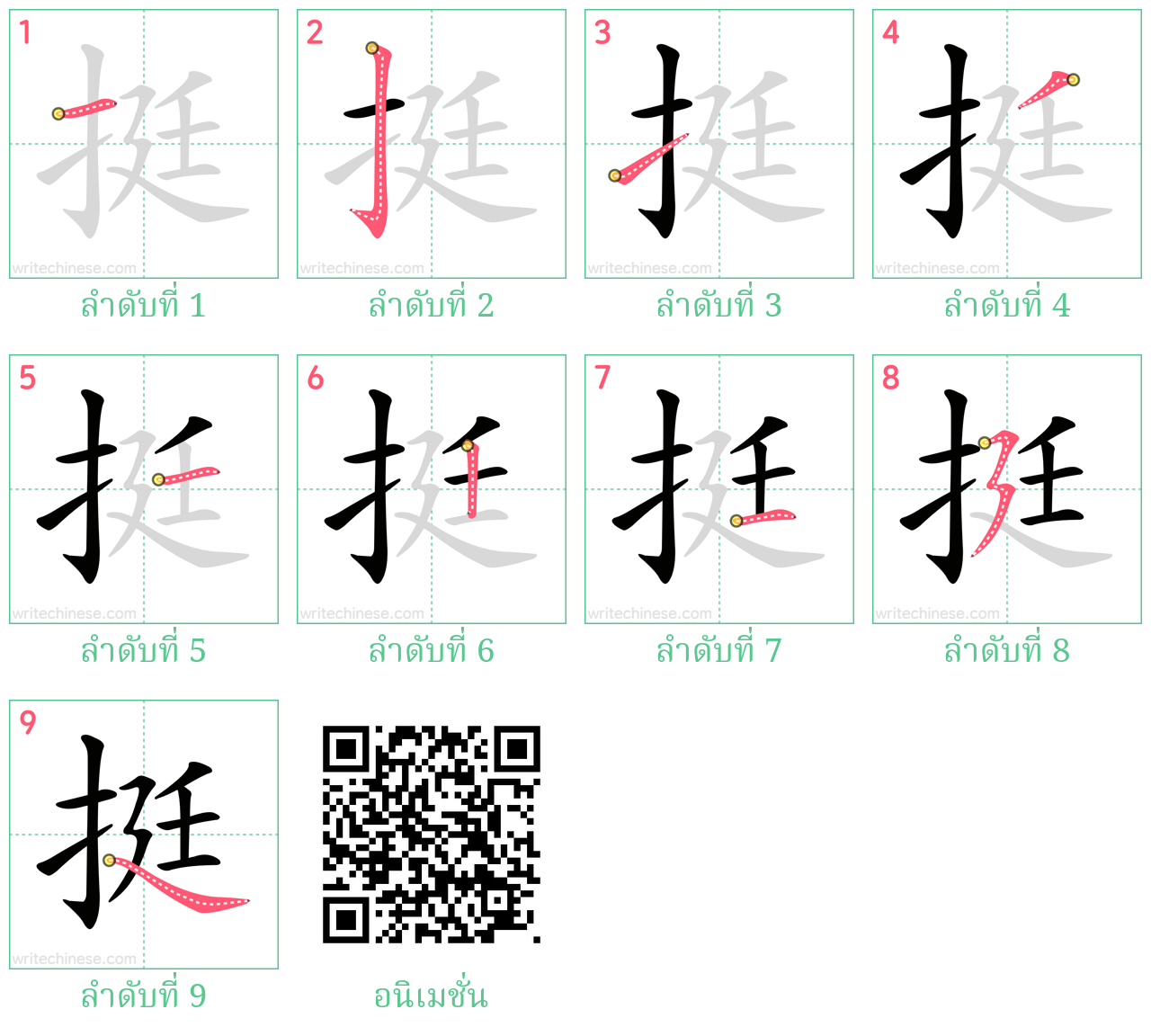 挺 ลำดับการเขียน