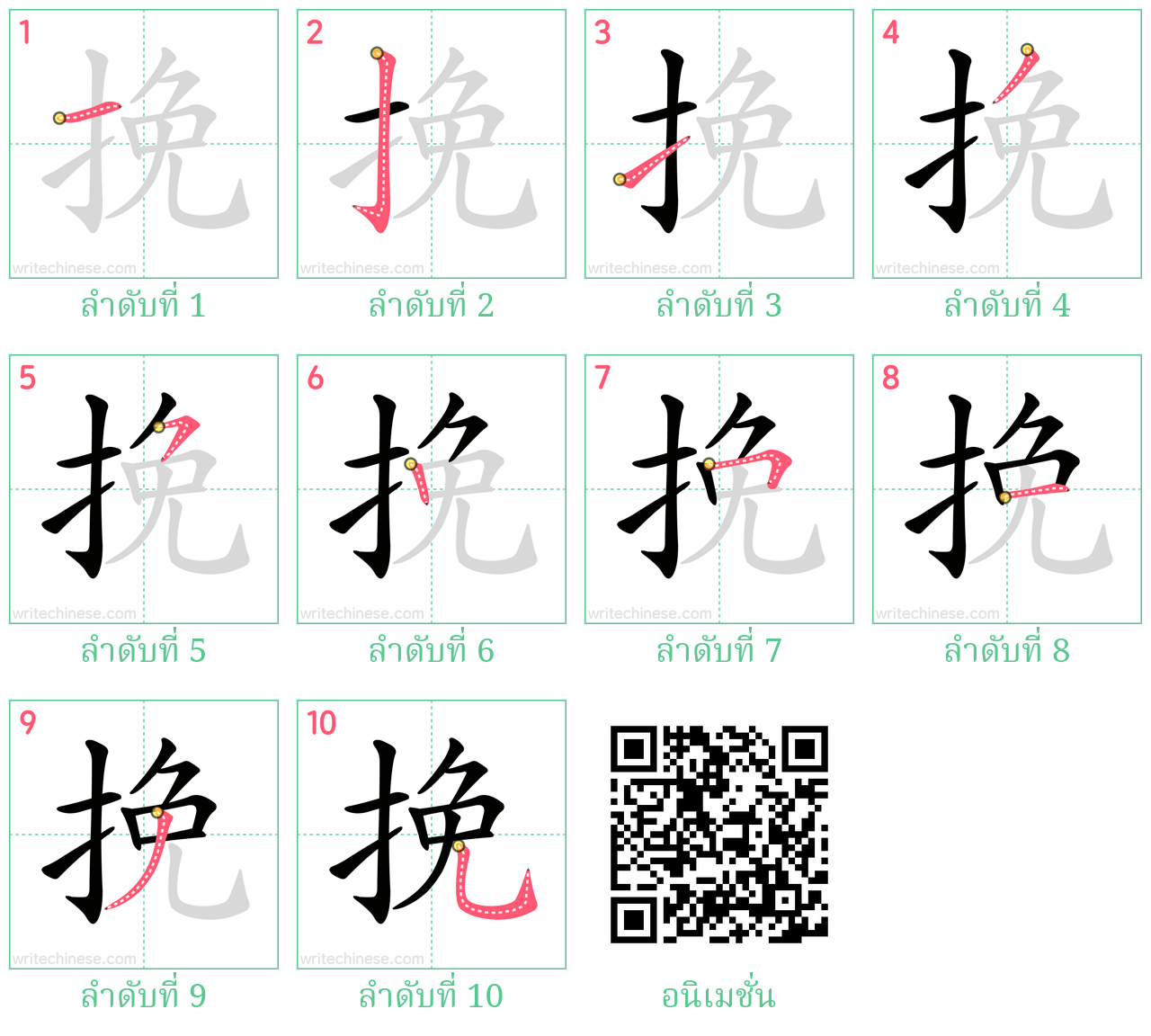 挽 ลำดับการเขียน