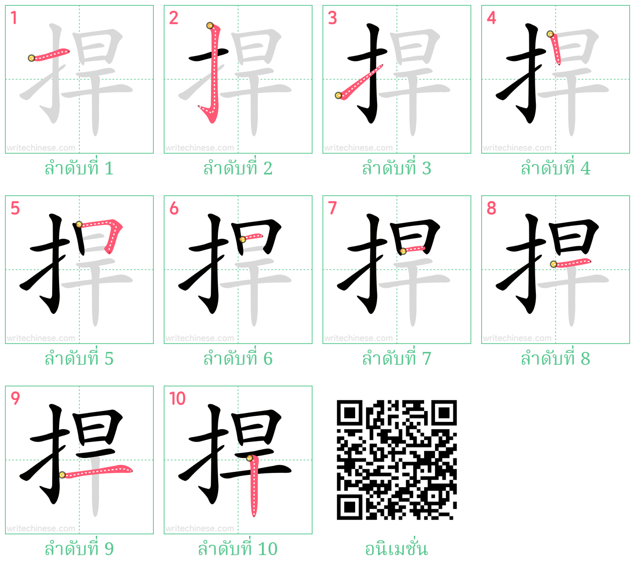 捍 ลำดับการเขียน