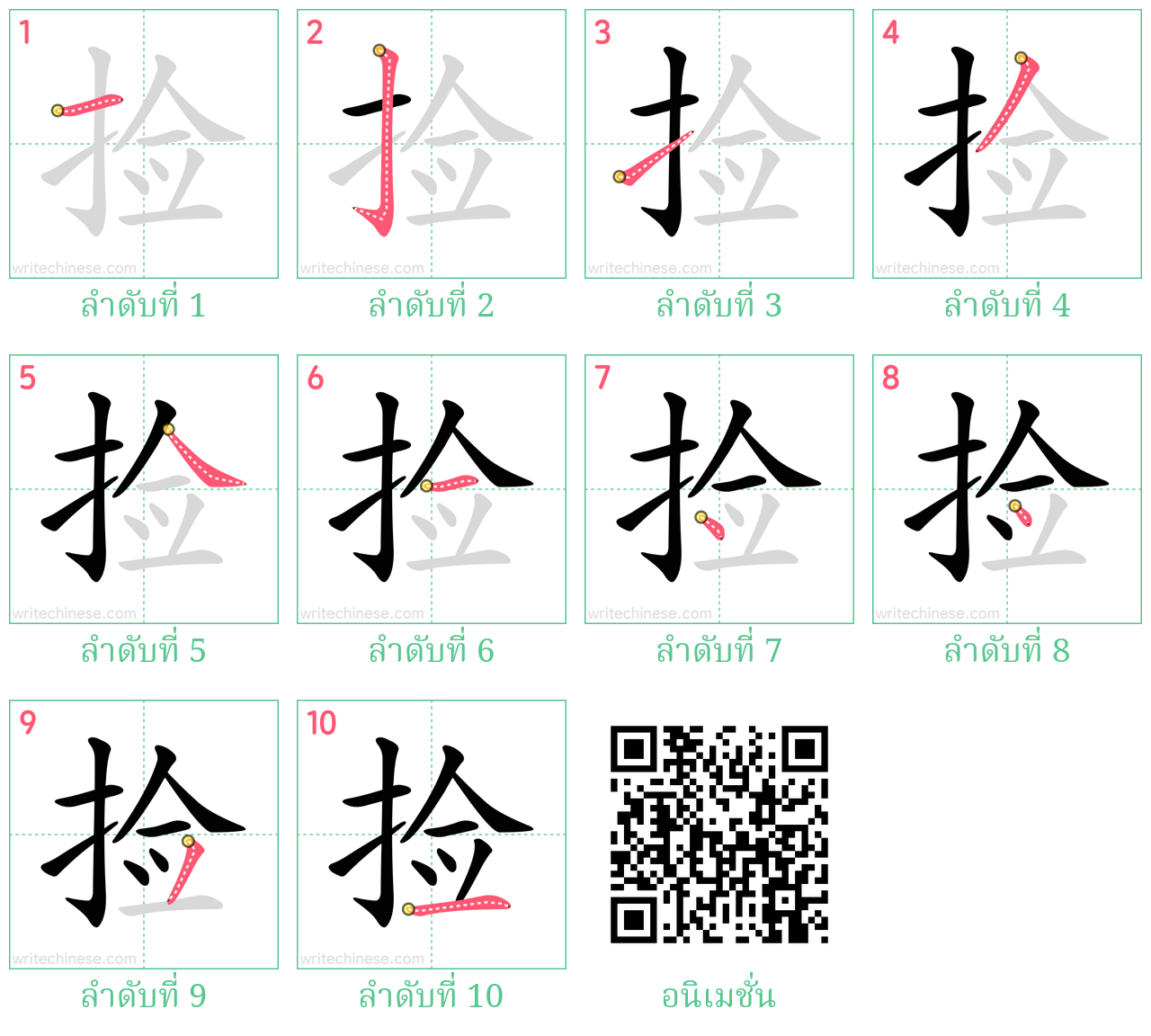 捡 ลำดับการเขียน