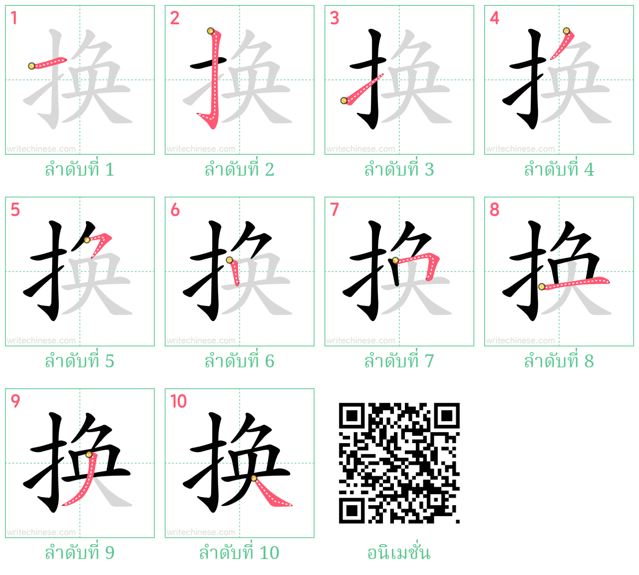 换 ลำดับการเขียน