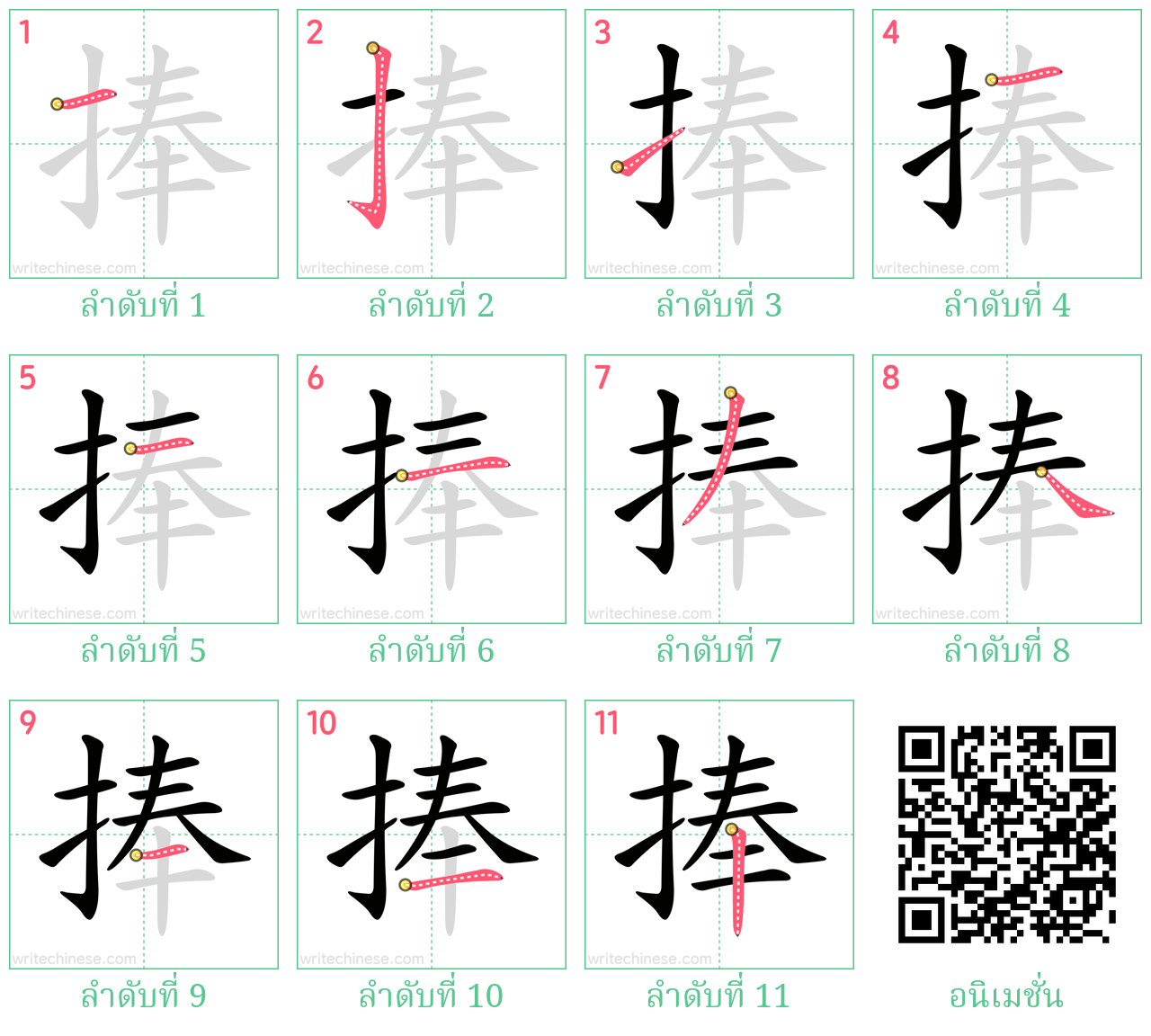 捧 ลำดับการเขียน