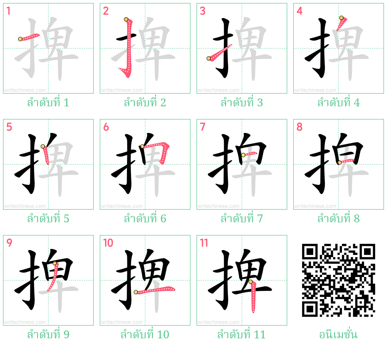 捭 ลำดับการเขียน