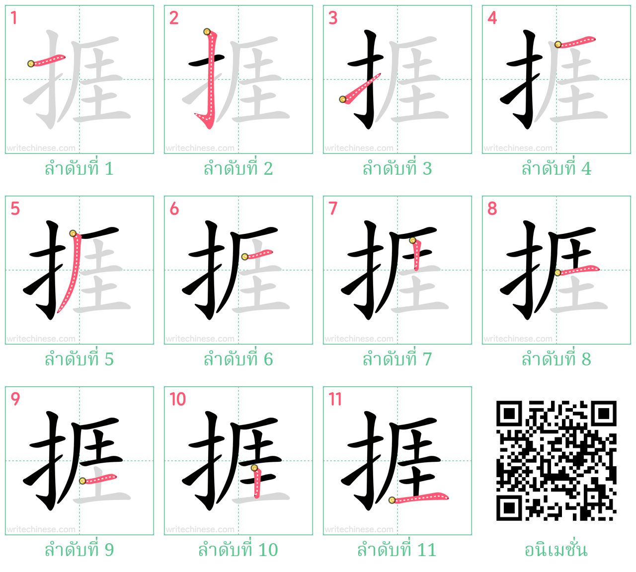 捱 ลำดับการเขียน