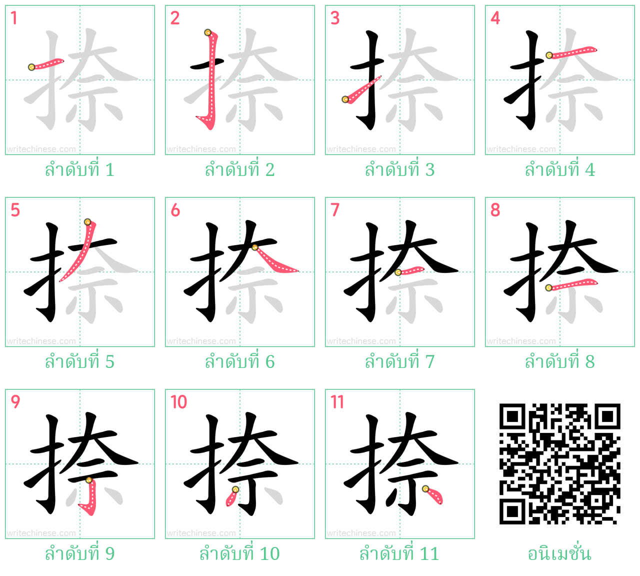 捺 ลำดับการเขียน