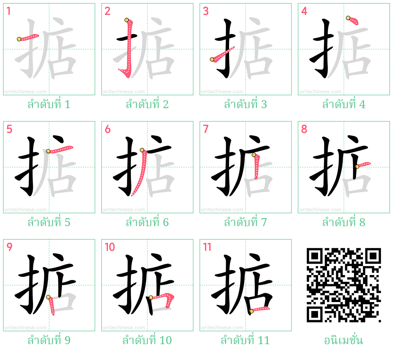 掂 ลำดับการเขียน