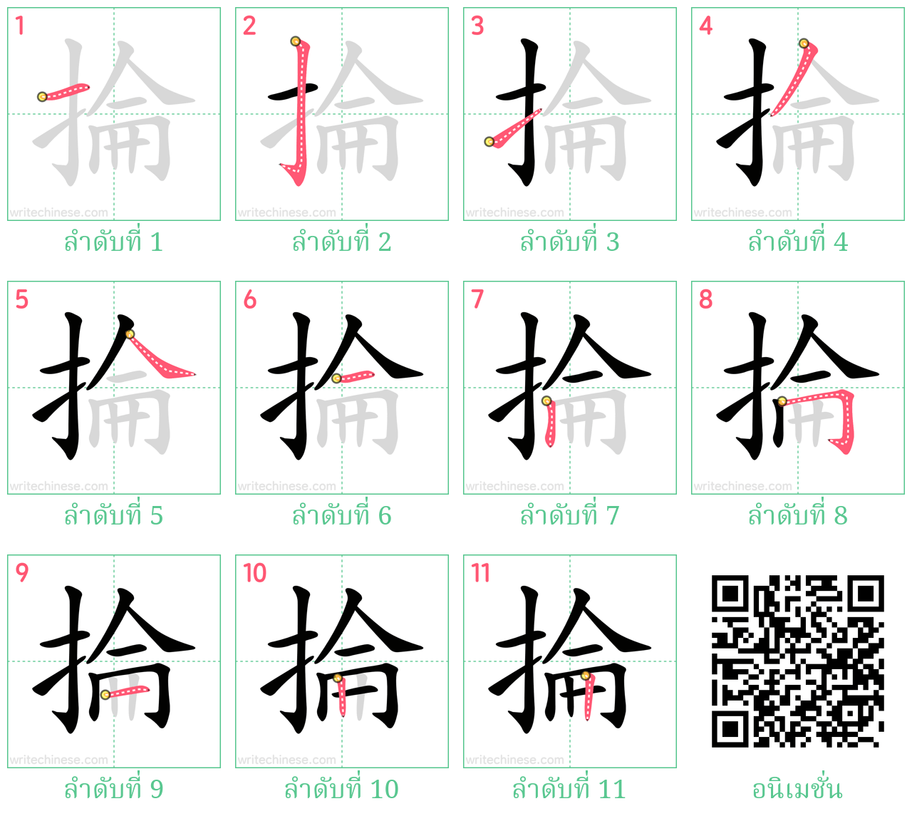 掄 ลำดับการเขียน