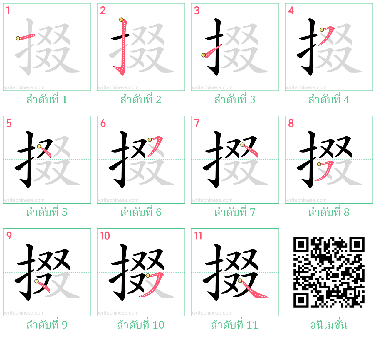 掇 ลำดับการเขียน