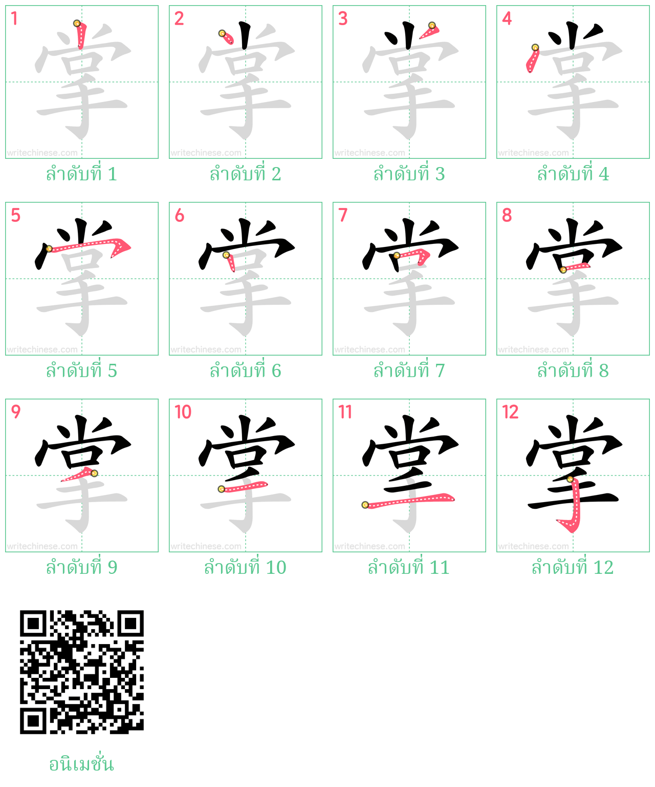 掌 ลำดับการเขียน