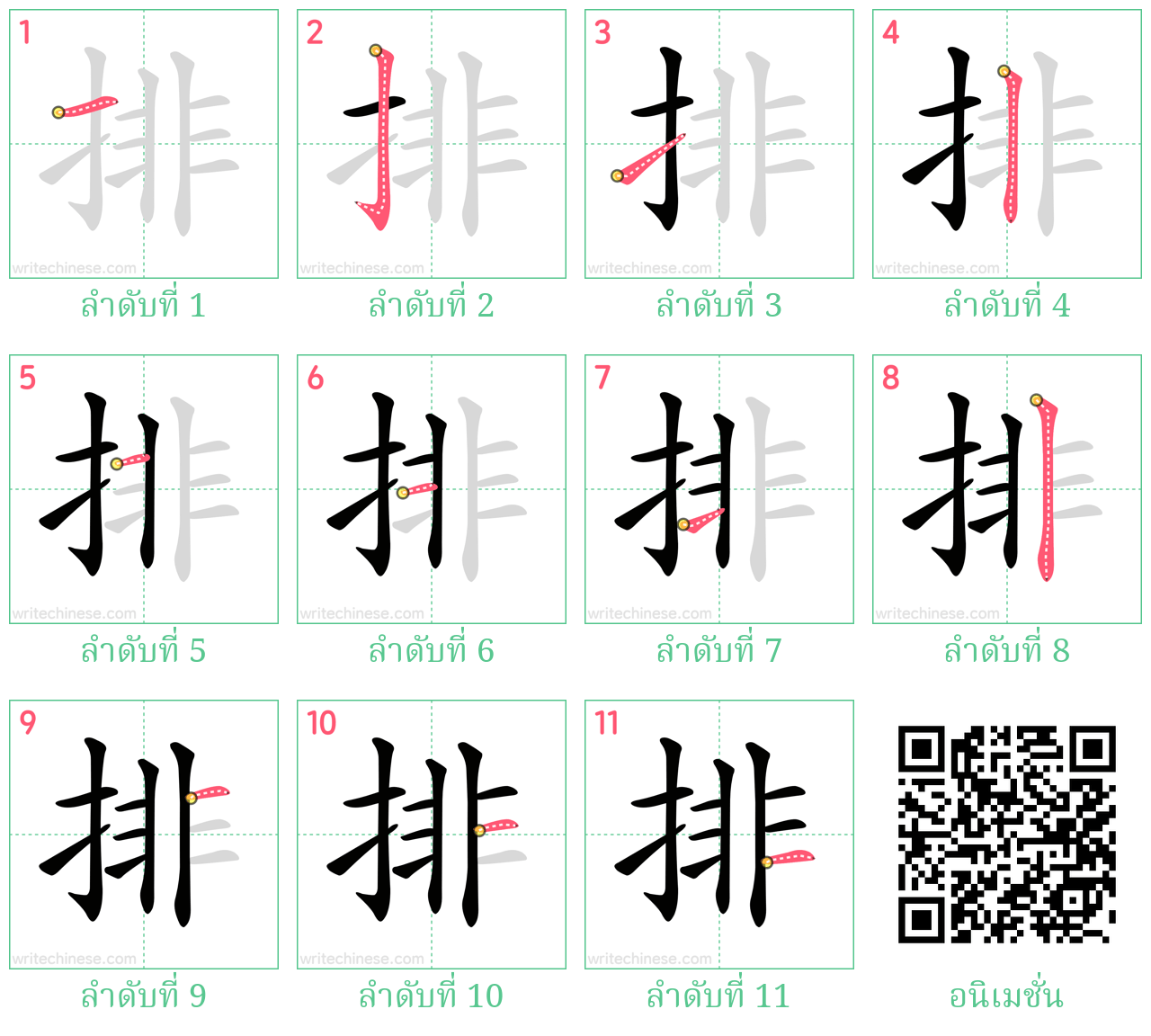 排 ลำดับการเขียน