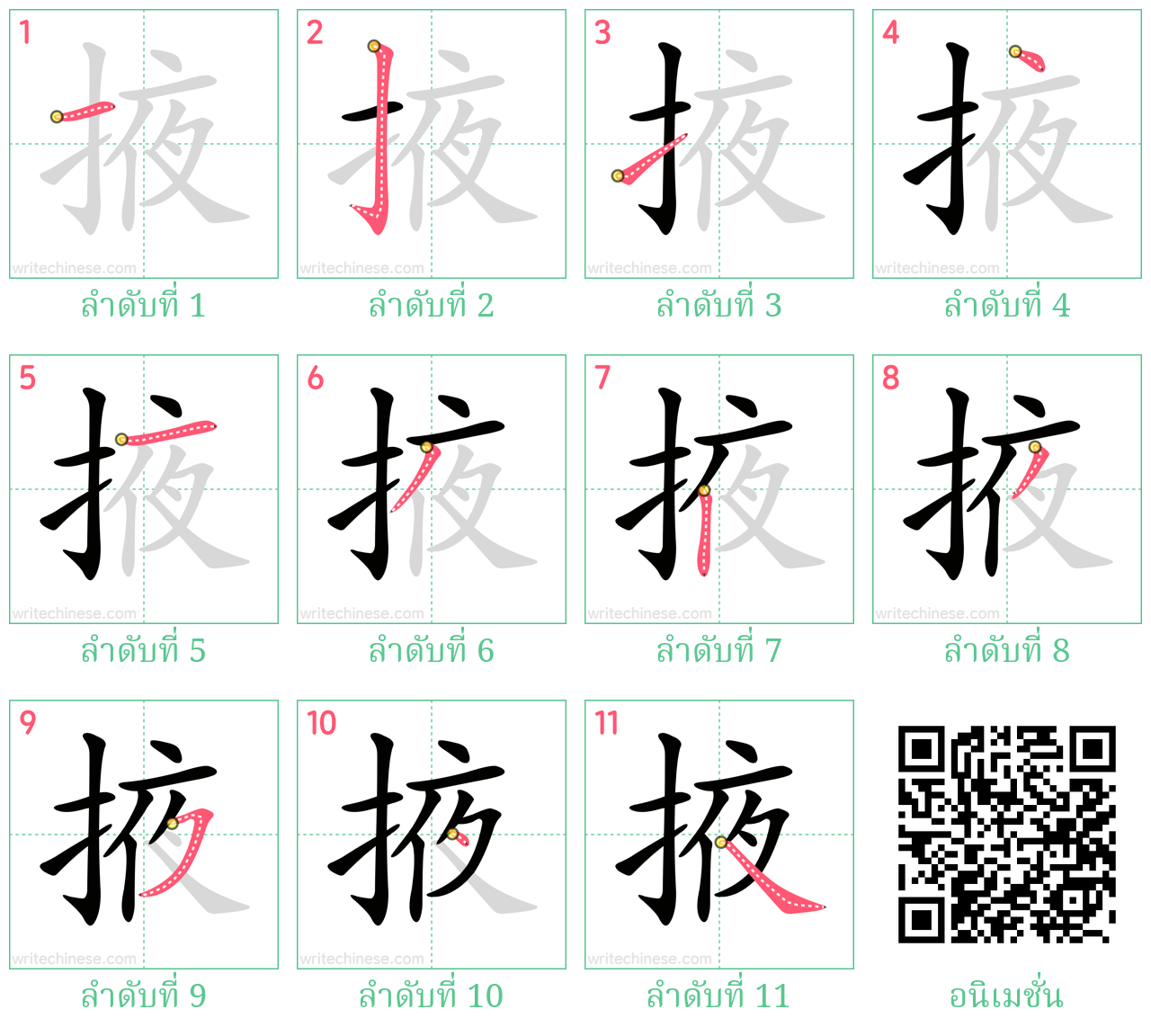 掖 ลำดับการเขียน