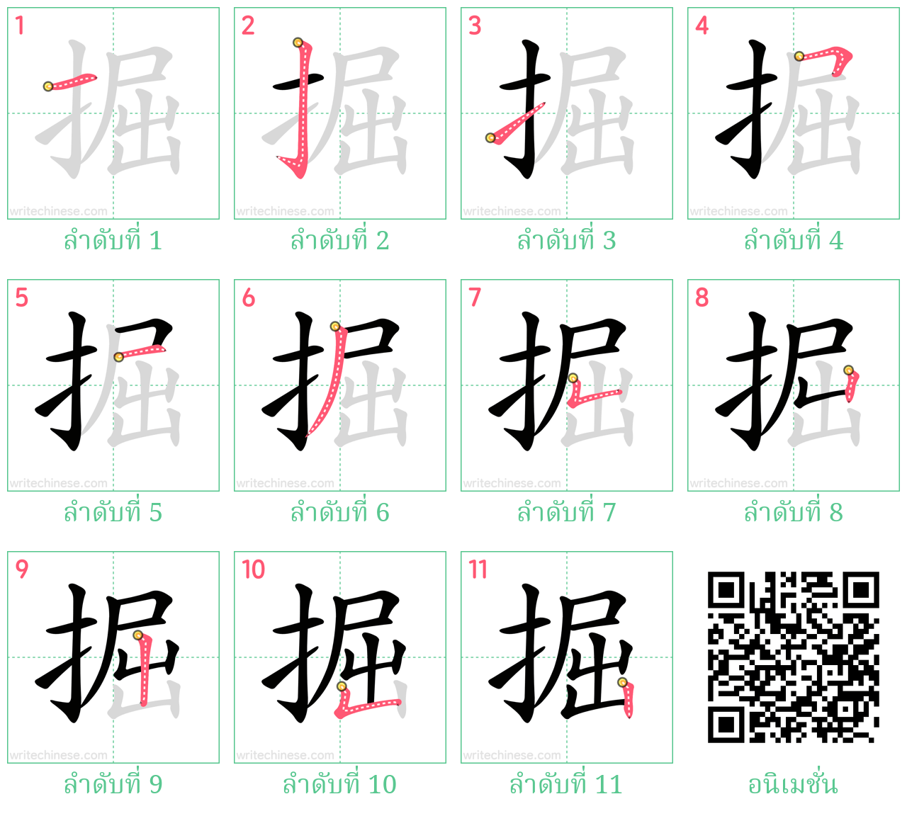 掘 ลำดับการเขียน